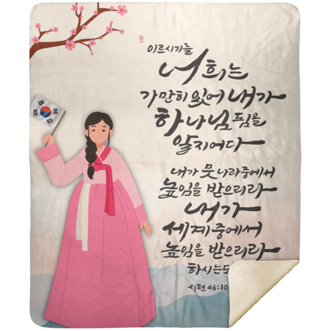 시편 46:10 기도 담요 | Psalm 46:10 Korean  Prayer Blanket | Premium Mink Sherpa Blanket 50x60