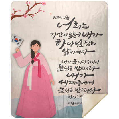 시편 46:10 기도 담요 | Psalm 46:10 Korean  Prayer Blanket | Premium Mink Sherpa Blanket 50x60