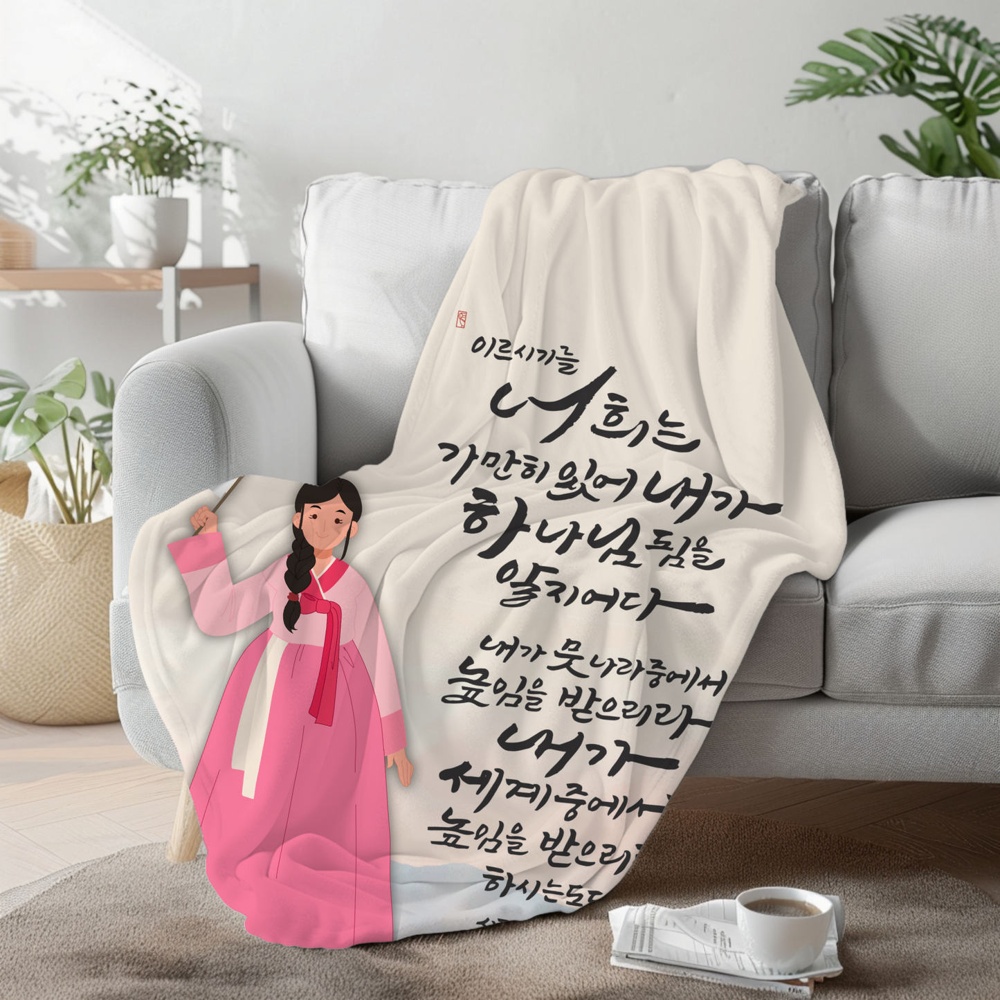 시편 46:10 기도 담요 | Psalm 46:10 Korean  Prayer Blanket | Premium Mink Sherpa Blanket 50x60